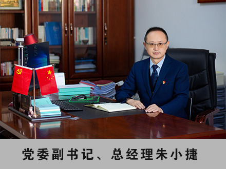 002 黨委副書記、總經(jīng)理朱小捷.jpg