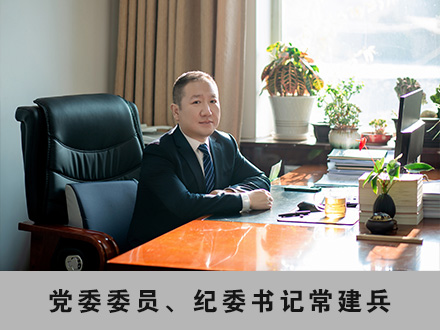 004 黨委委員、紀(jì)委書記常建兵.jpg
